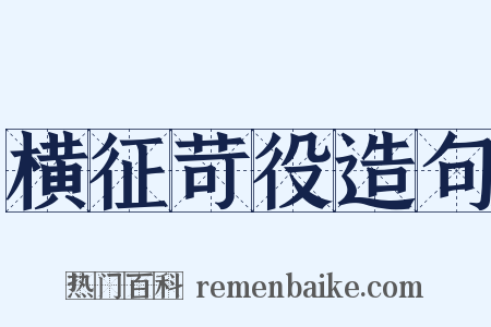 横征苛役造句是什么意思的图片